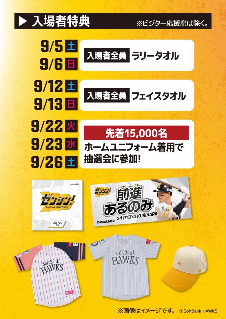 入場者への配布グッズ・プレゼント♪ | 福岡ソフトバンクホークス