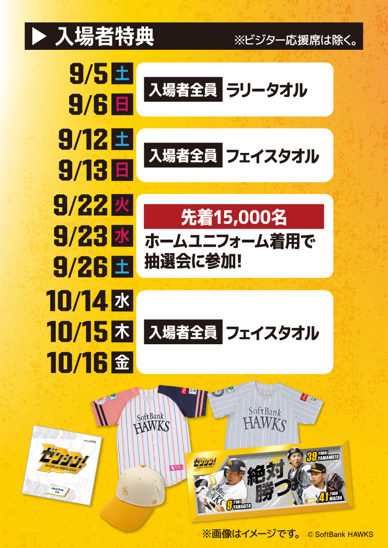 入場者への配布グッズ・プレゼント♪ | 福岡ソフトバンクホークス