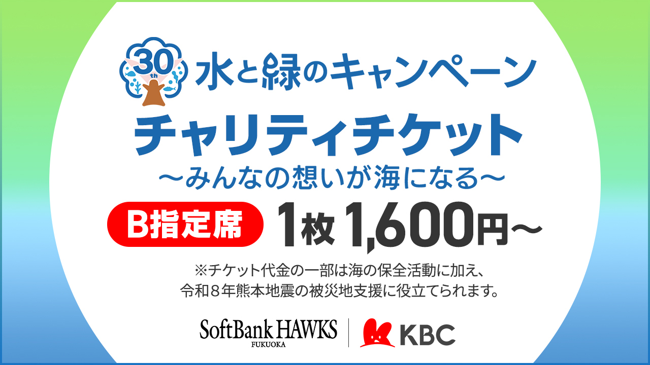 チケットの種類で選ぶ おトクなチケット | 福岡ソフトバンクホークス