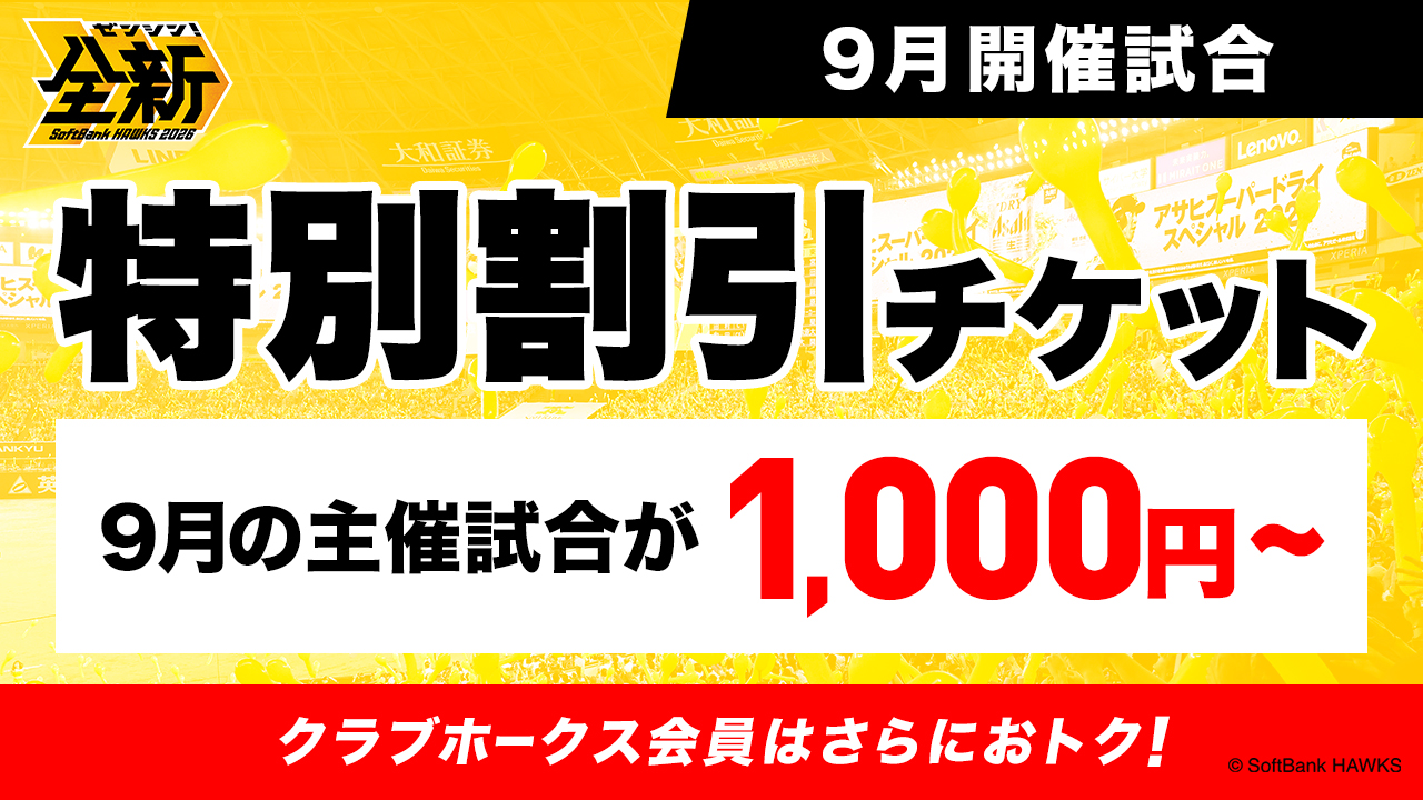チケットの種類で選ぶ おトクなチケット | 福岡ソフトバンクホークス