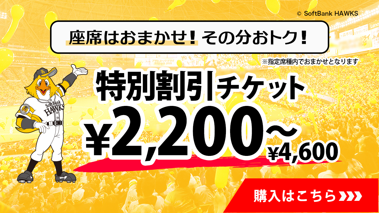 チケットの種類で選ぶ おトクなチケット | 福岡ソフトバンクホークス