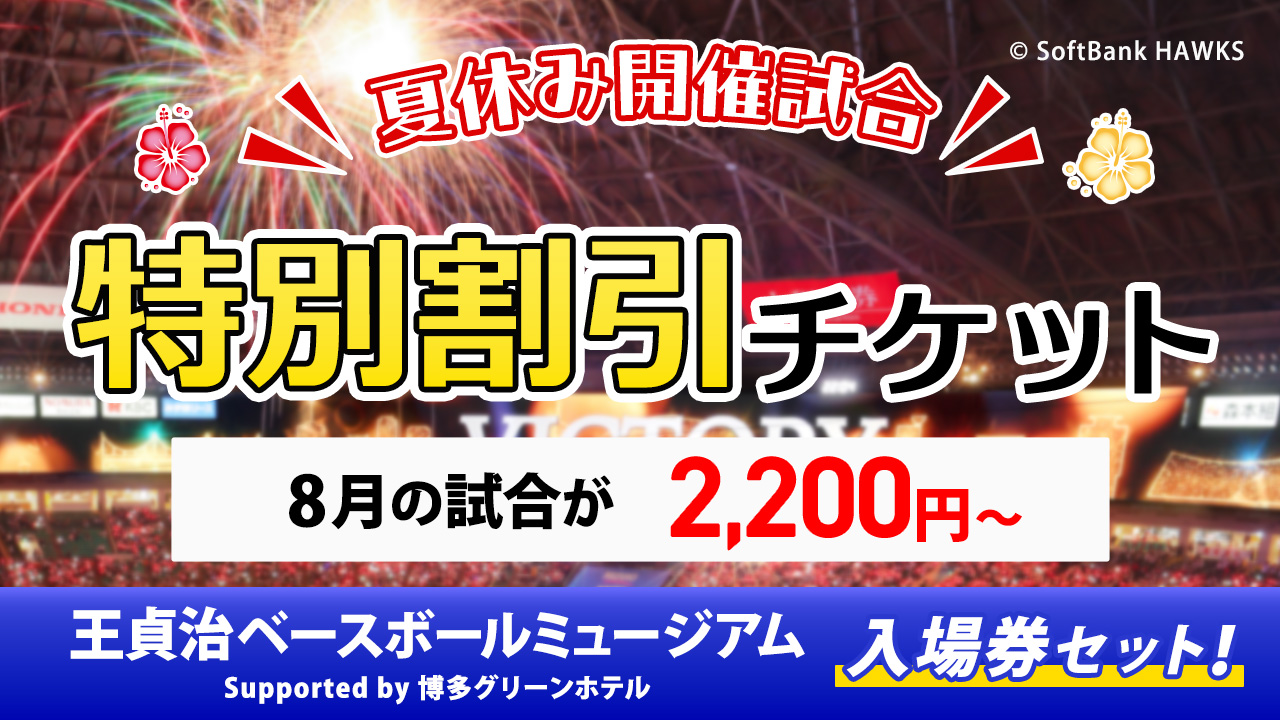 夏休み対象 おトクなチケット | 福岡ソフトバンクホークス