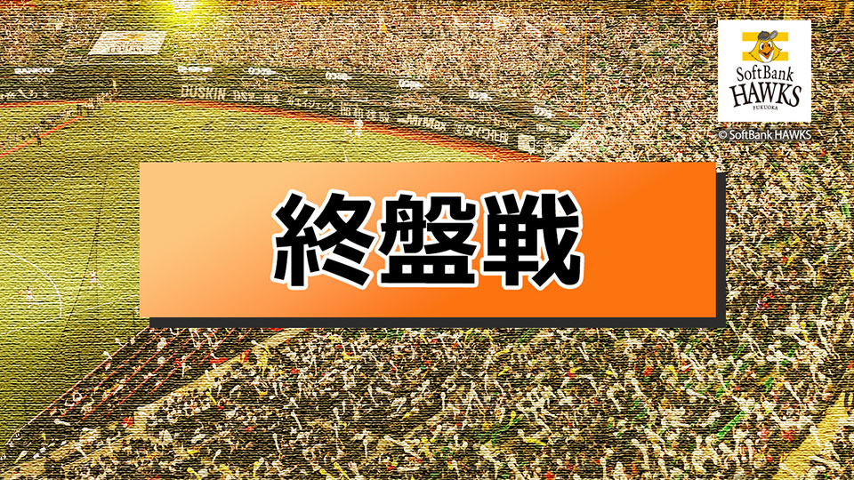 終盤戦