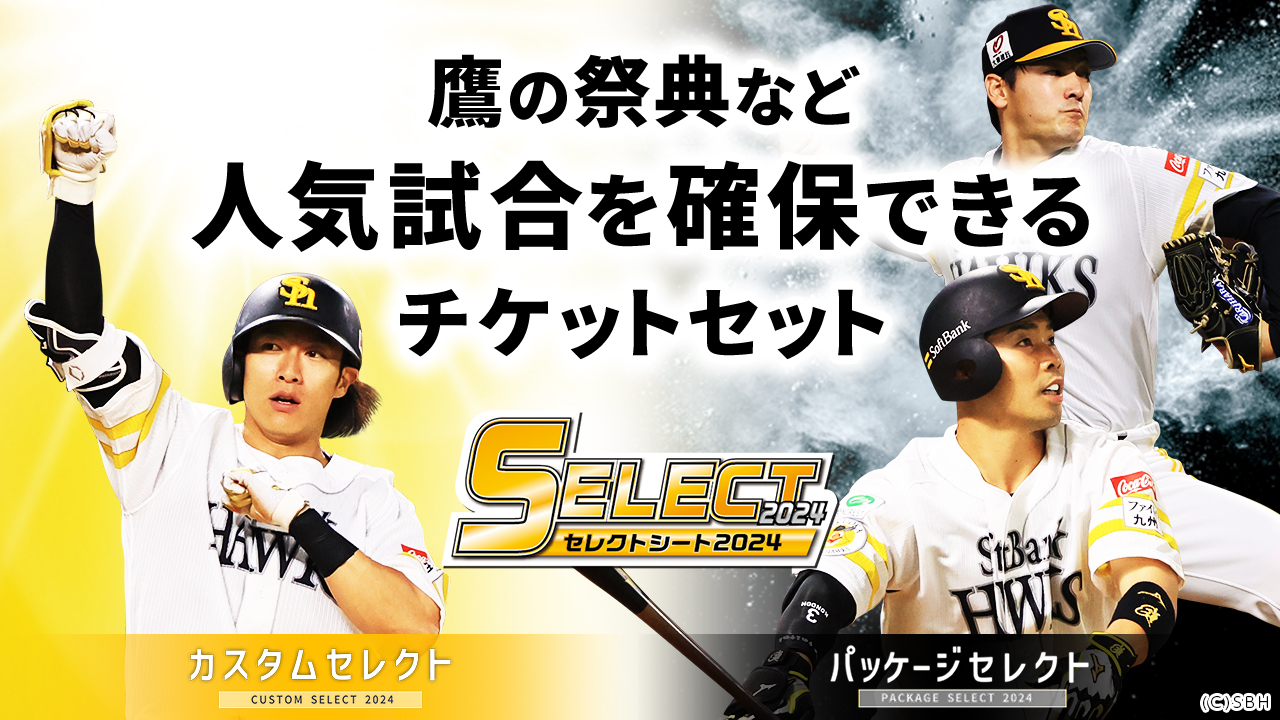 8/18 ソフトバンクホークス みずほプレミアムソファシート2枚 やりきれな 