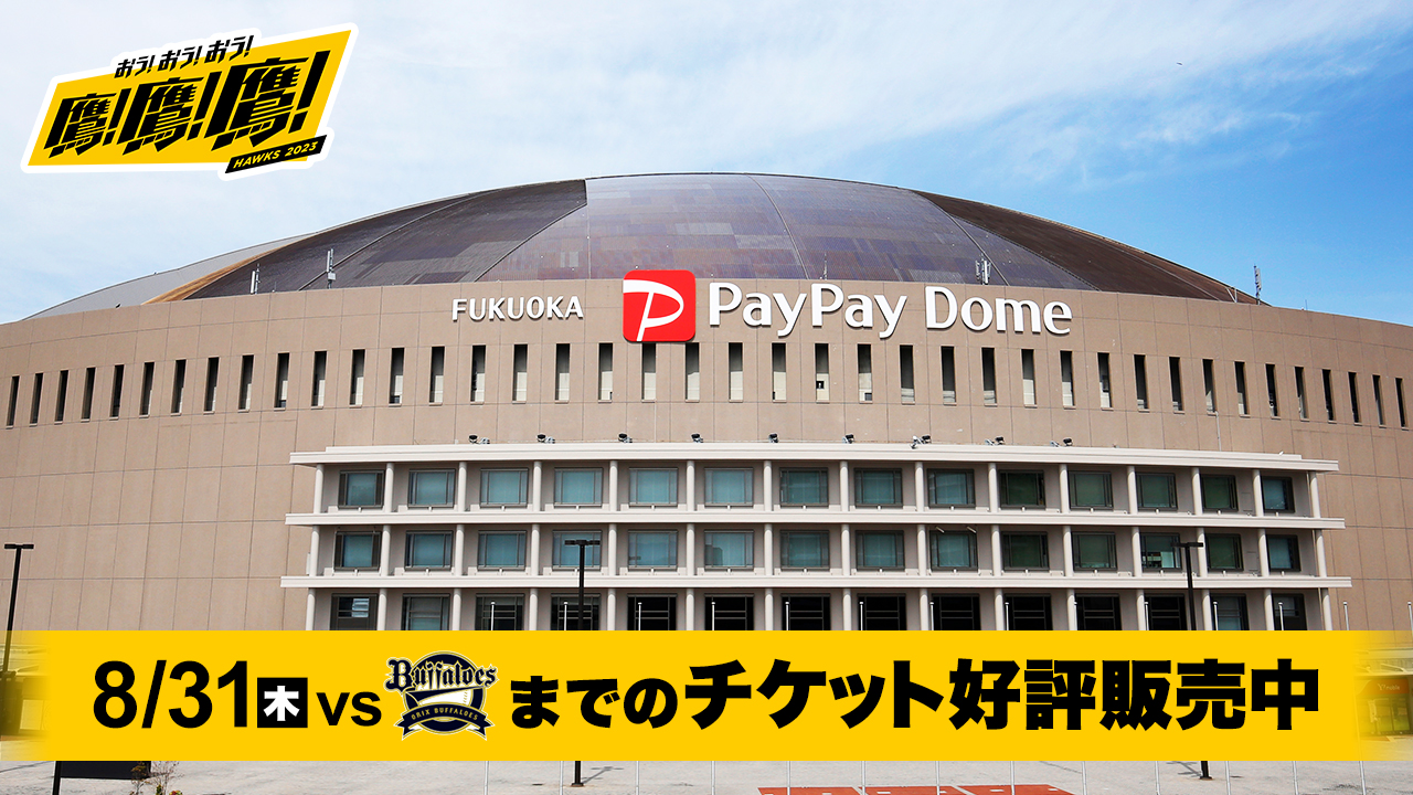 定番人気！ 鷹の祭典7/30(日)☆ソフトバンクホークスvs千葉ロッテ