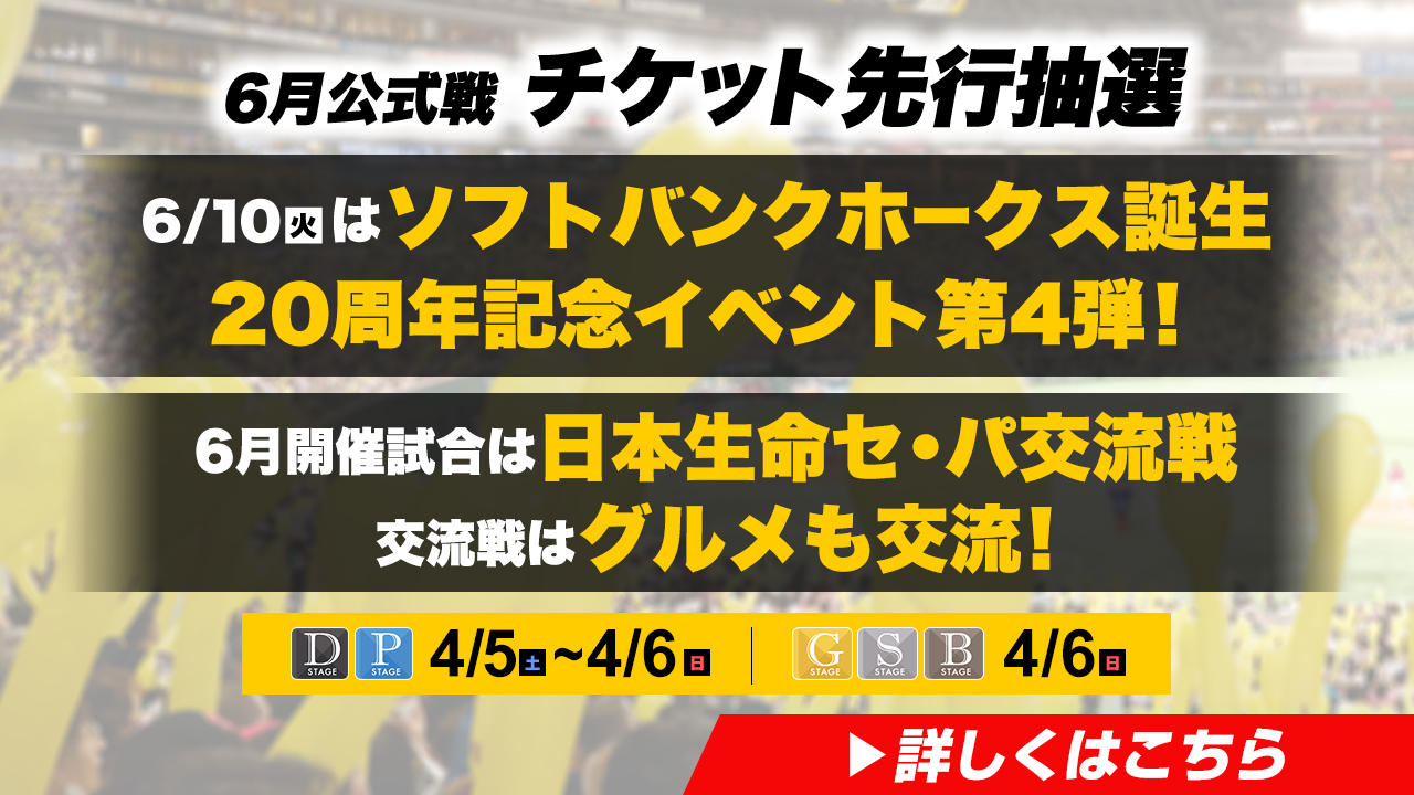 チケット | 福岡ソフトバンクホークス