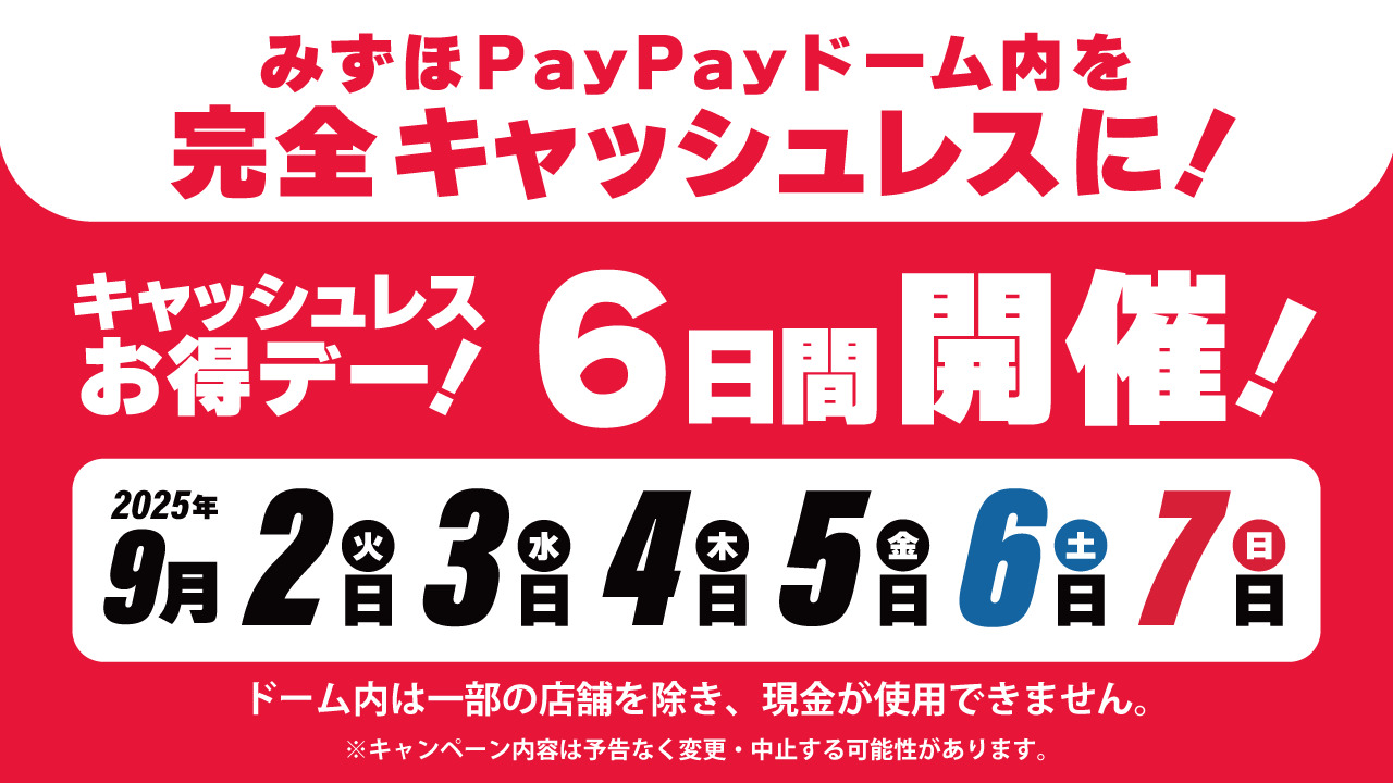 【9/2～7 】ドーム内完全キャッシュレス「キャッシュレスお得デー！」開催