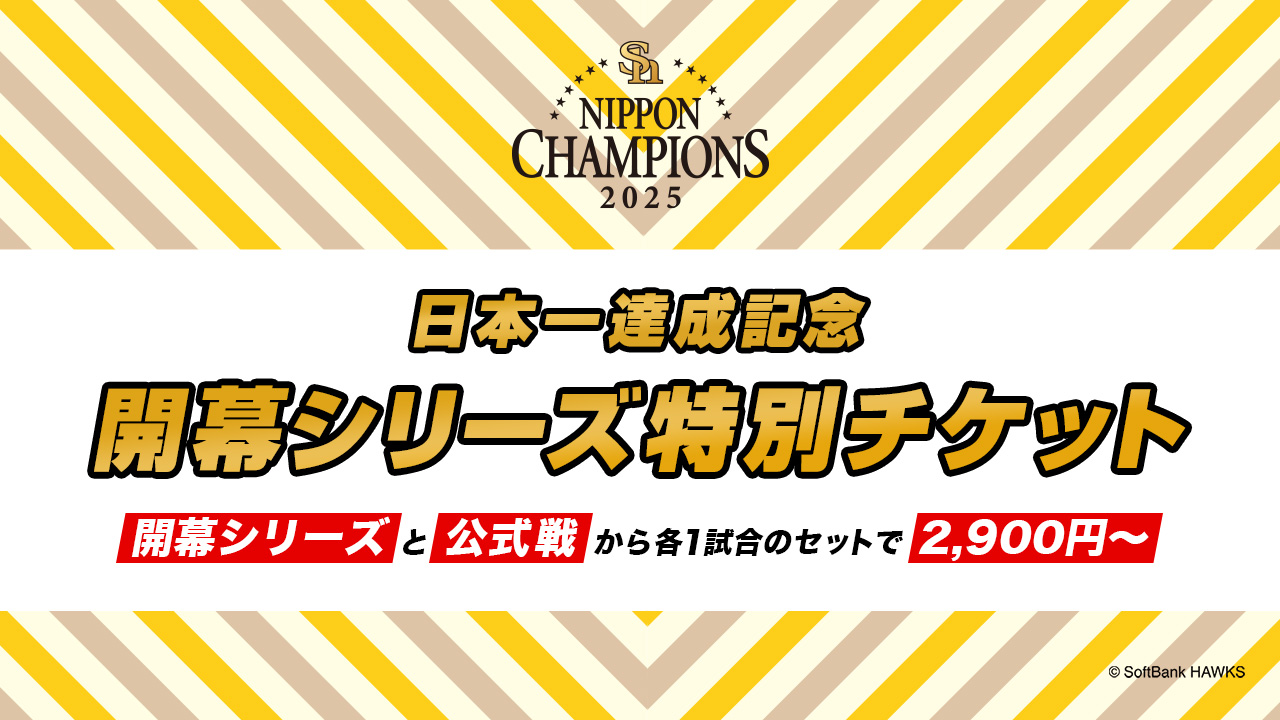 福岡ソフトバンクホークス