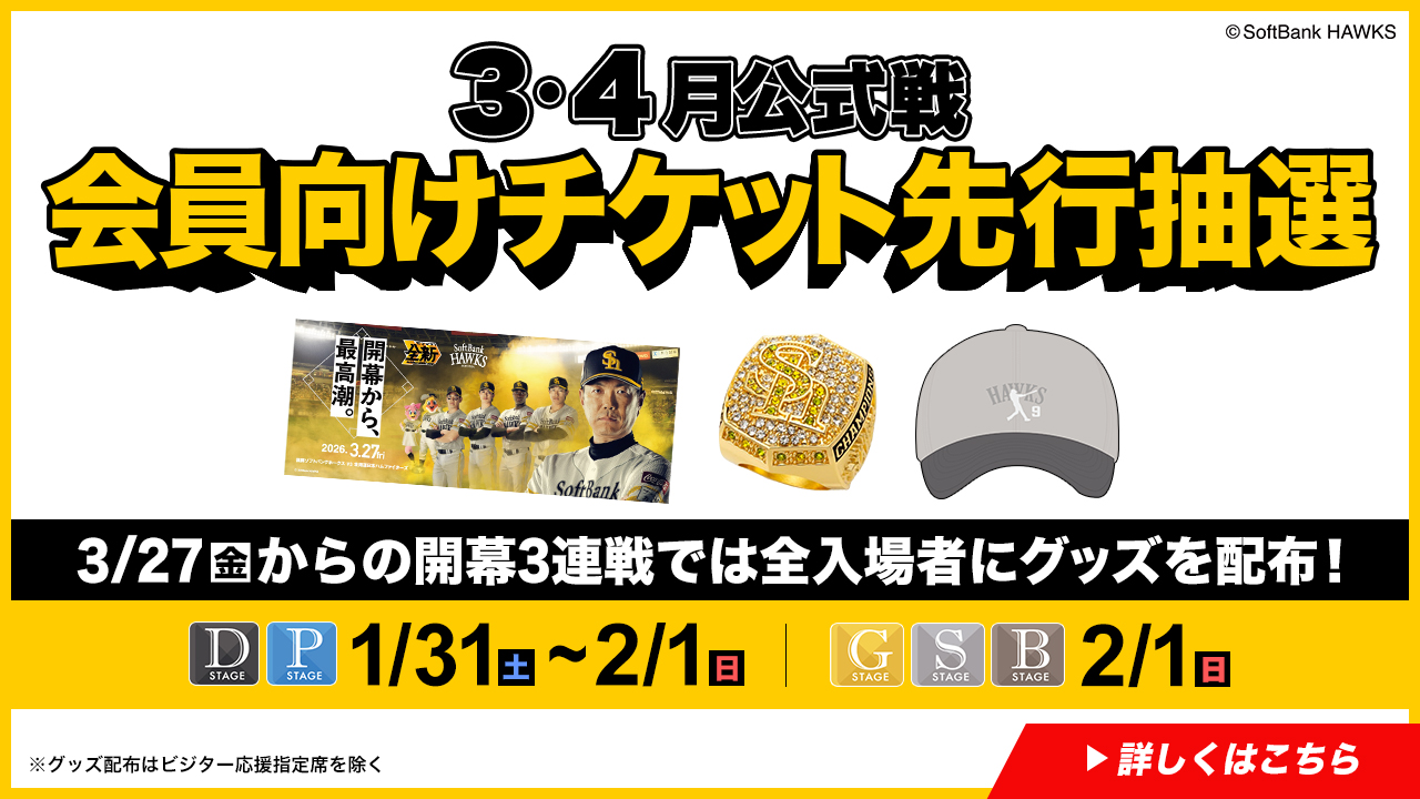 福岡ソフトバンクホークス