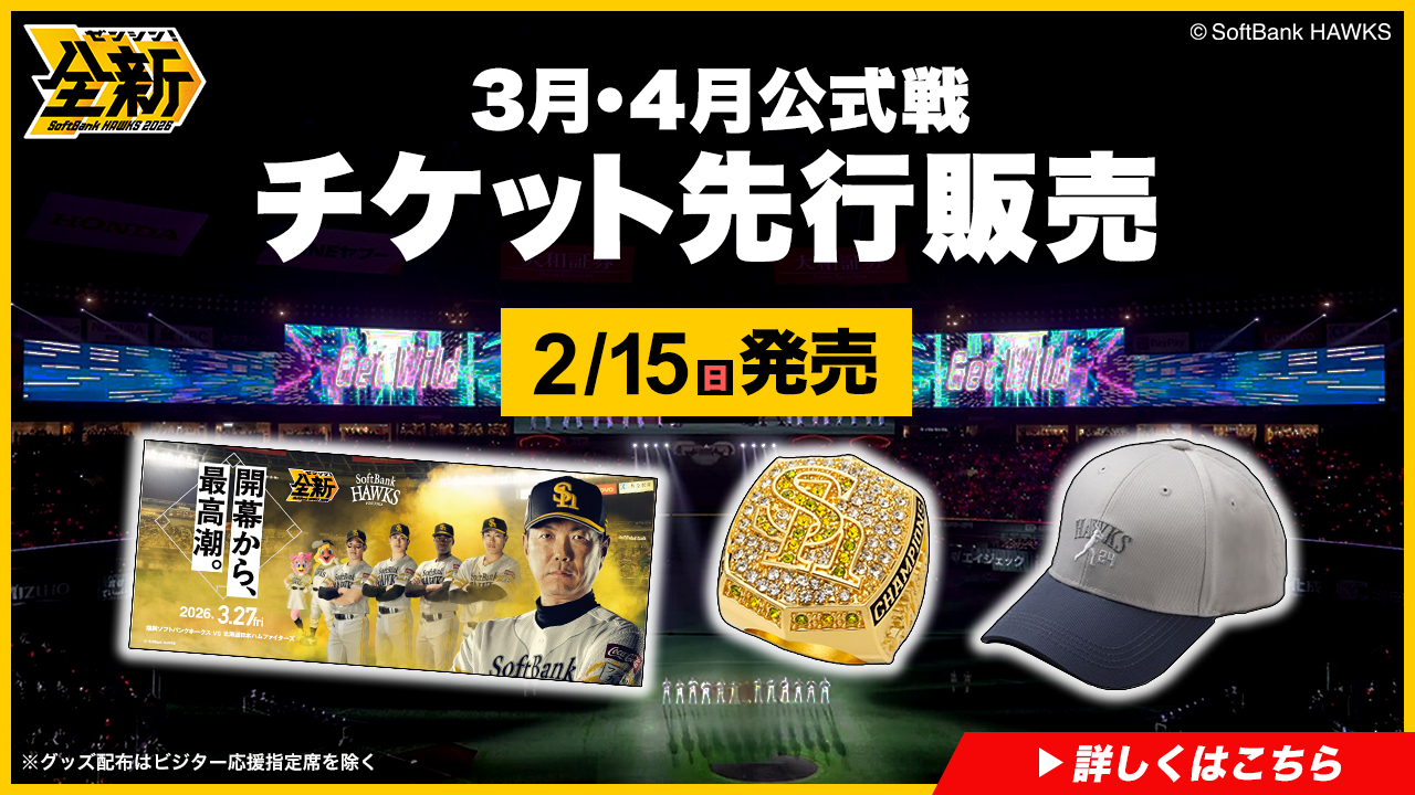 福岡ソフトバンクホークス