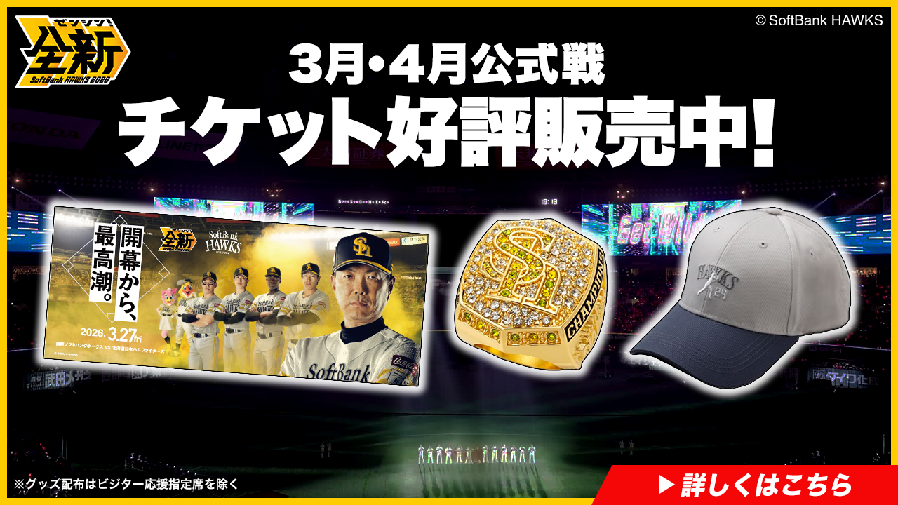 福岡ソフトバンクホークス