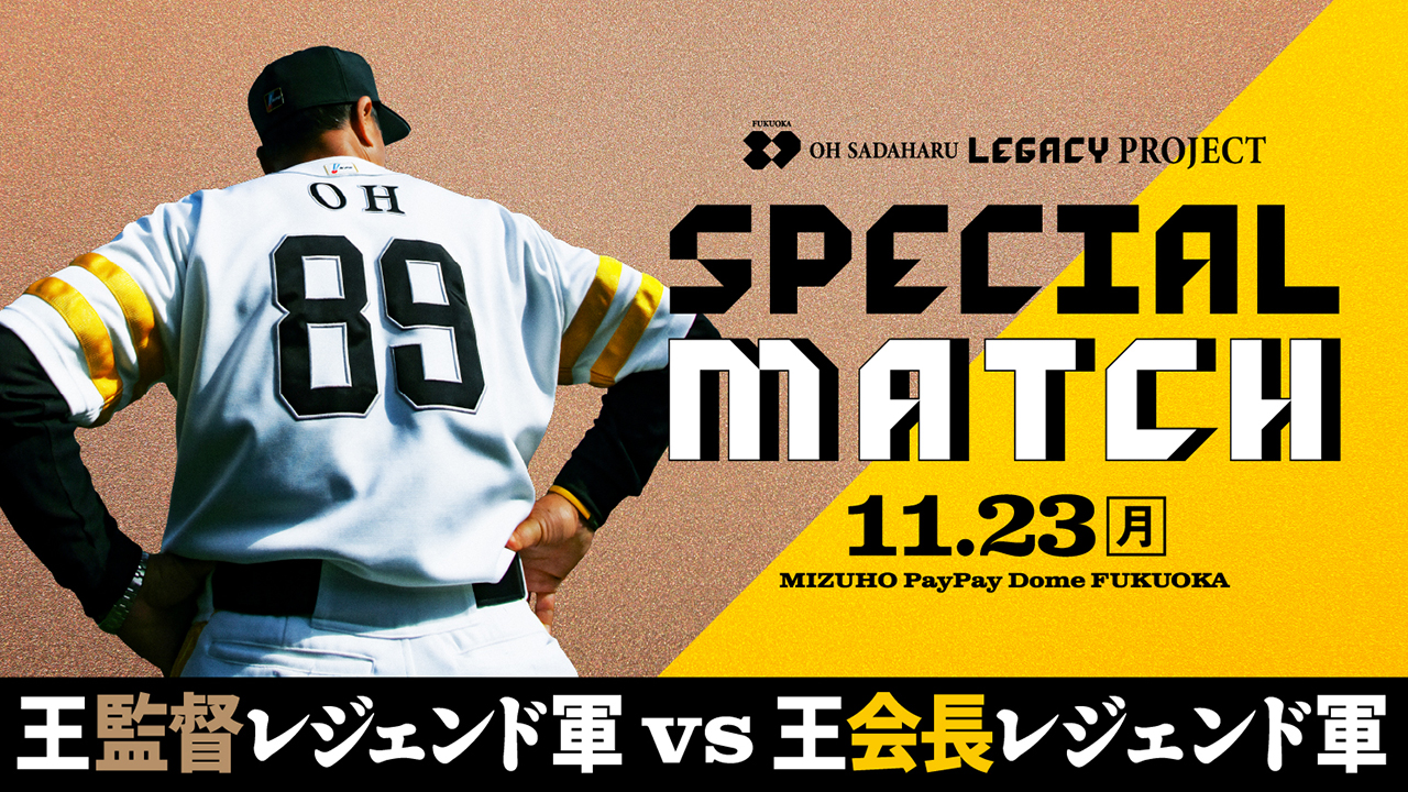 11/23（月・祝）ホークスOB戦 | OH SADAHARU LEGACY PROJECT SPECIAL