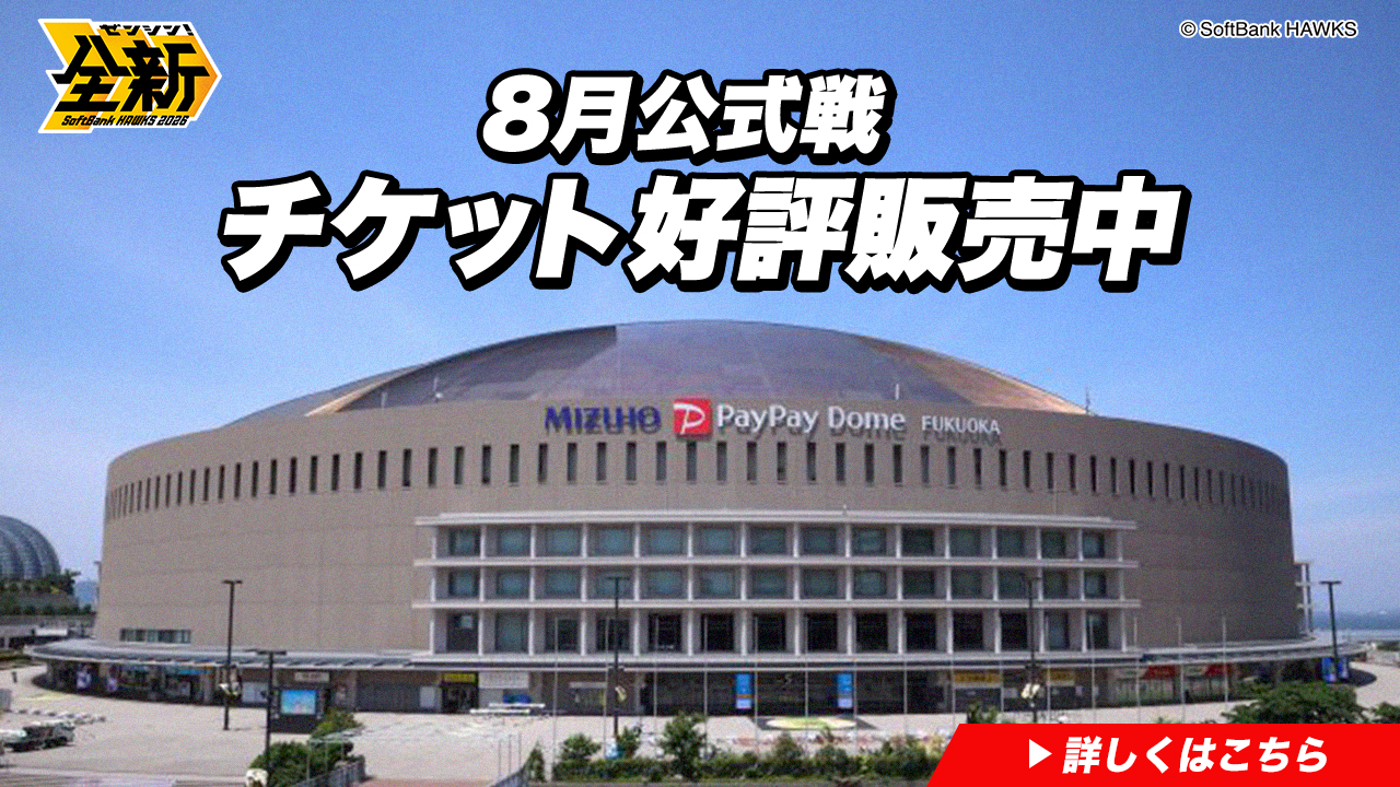 福岡ソフトバンクホークス