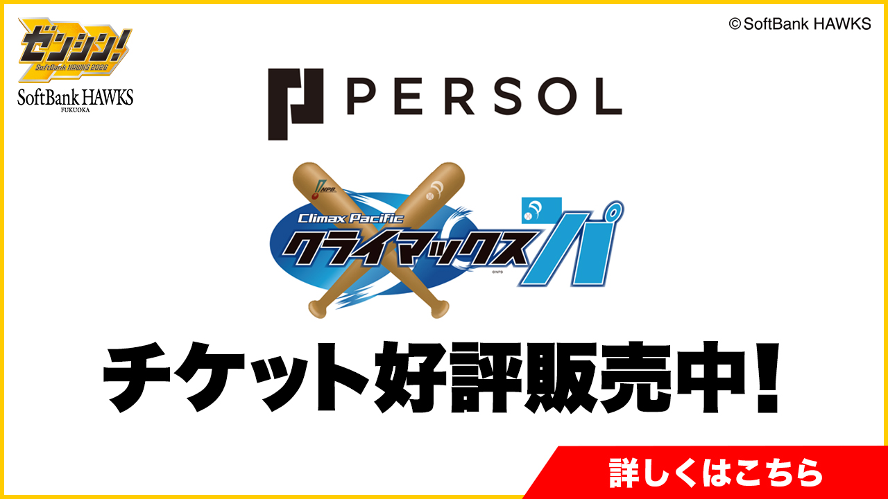 福岡ソフトバンクホークス