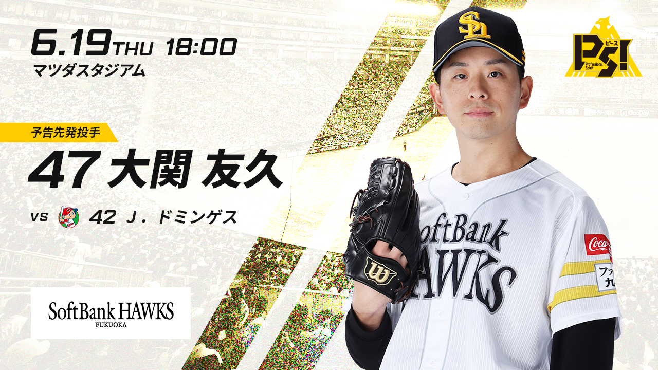 福岡ソフトバンクホークス