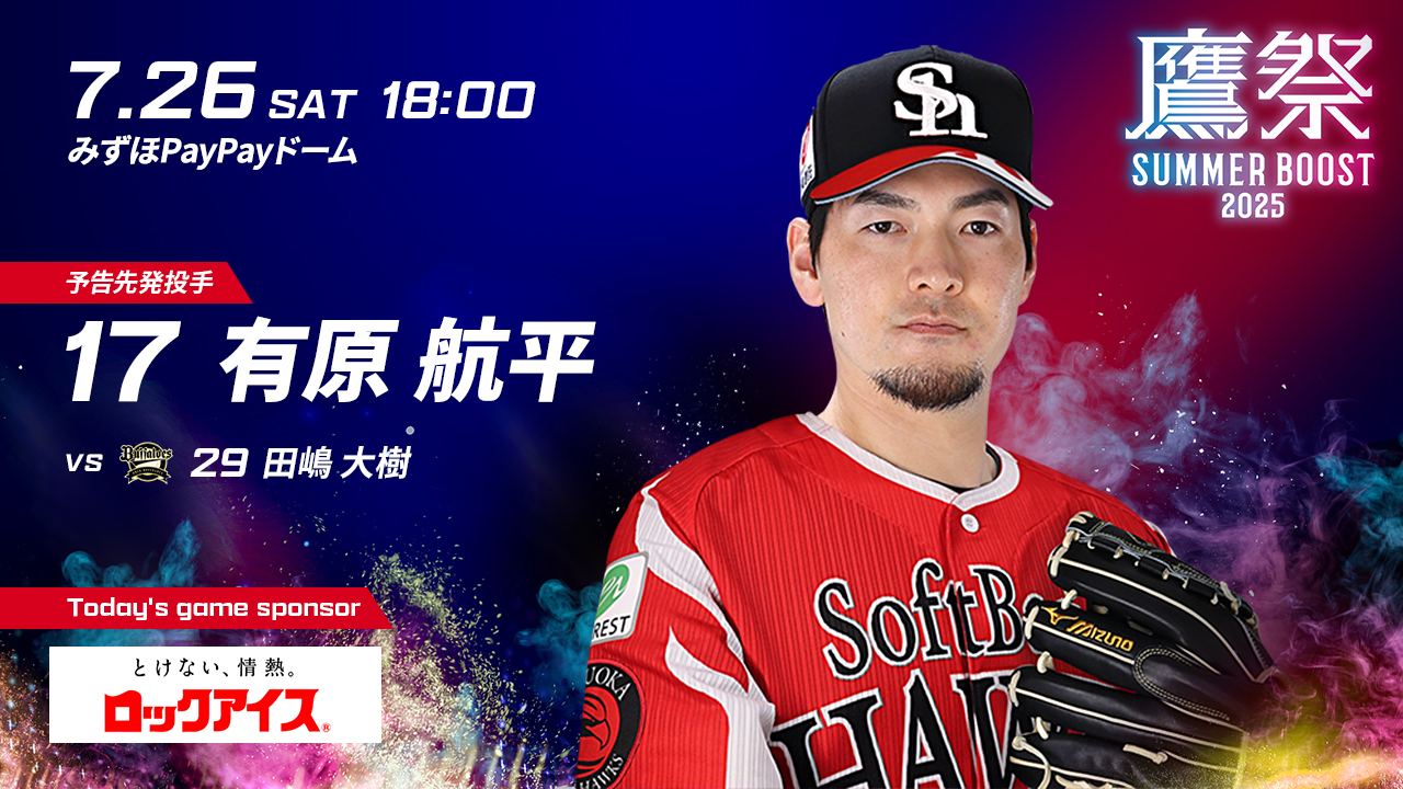 7月26日(土) 福岡ソフトバンクホークス SUMMER BOOST 2025 7月26日(土) 福岡ソフトバンクホークス SUMMER BOOST 2025