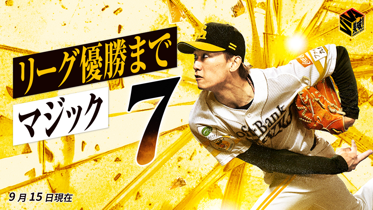福岡ソフトバンクホークス 9/8(日)ソフトバンクホークスvs西武 みずほ