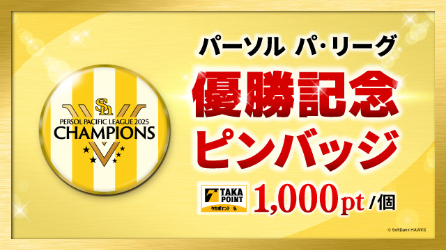 タカポイント特設サイト お知らせ | 福岡ソフトバンクホークス