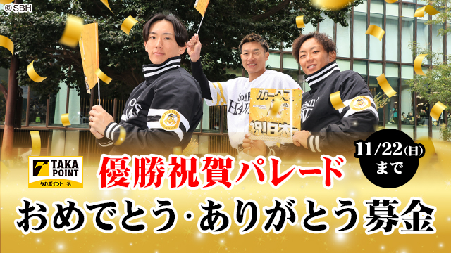 タカポイント特設サイト お知らせ | 福岡ソフトバンクホークス