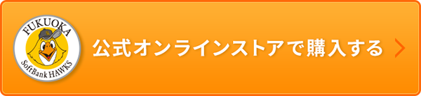 HAWKS公式オンラインストアで購入する