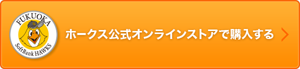 ホークス公式オンラインストアで購入する
