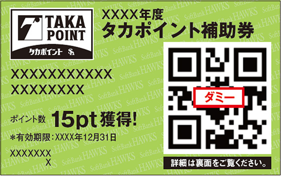 タカポイント特設サイト ポイントを貯める | 福岡ソフトバンクホークス