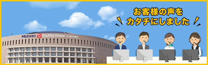 お客様の声をカタチにしました