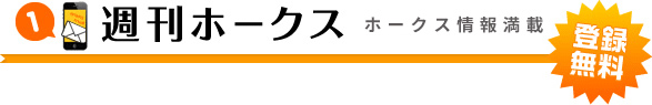 週刊ホークス