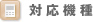 対応機種