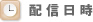 配信日時