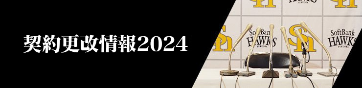 契約更改情報2024